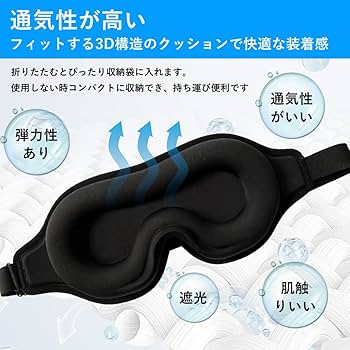 Amazon.co.jp: ORIENEX 3Dアイマスク 遮光 安眠 快眠グッズ 睡眠